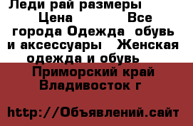 Леди-рай размеры 50-62 › Цена ­ 1 900 - Все города Одежда, обувь и аксессуары » Женская одежда и обувь   . Приморский край,Владивосток г.